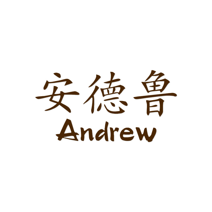 な（╹◡╹）プロフ Chinese Symbol Andrew Name - Decal Sticker - Multiple Colors